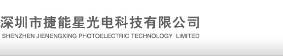 深圳市捷能星光電科技有限公司